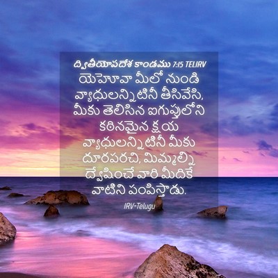 Picture 04 - ద్వితీయోపదేశ కాండము 7:15 TELIRV - యెహోవా మీలో నుండి - Bible Verse Picture