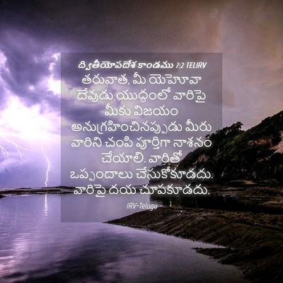Picture 04 - ద్వితీయోపదేశ కాండము 7:2 TELIRV - తరువాత, మీ యెహోవా - Bible Verse Picture