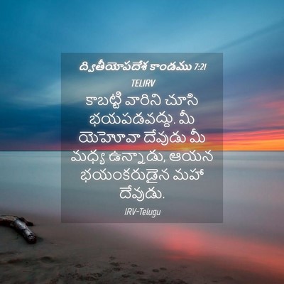 Picture 04 - ద్వితీయోపదేశ కాండము 7:21 TELIRV - కాబట్టి వారిని - Bible Verse Picture