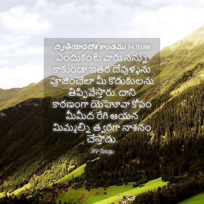 Picture 04 - ద్వితీయోపదేశ కాండము 7:4 TELIRV - ఎందుకంటే వారు - Bible Verse Picture