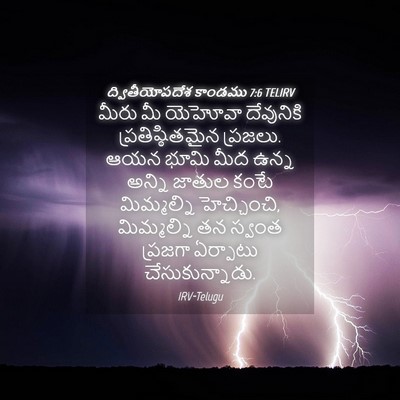 Picture 04 - ద్వితీయోపదేశ కాండము 7:6 TELIRV - మీరు మీ యెహోవా - Bible Verse Picture