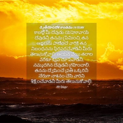 Picture 04 - ద్వితీయోపదేశ కాండము 7:9 TELIRV - కాబట్టి మీ దేవుడు - Bible Verse Picture