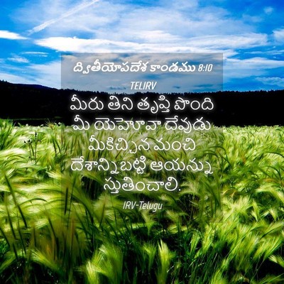 Picture 04 - ద్వితీయోపదేశ కాండము 8:10 TELIRV - మీరు తిని తృప్తి - Bible Verse Picture