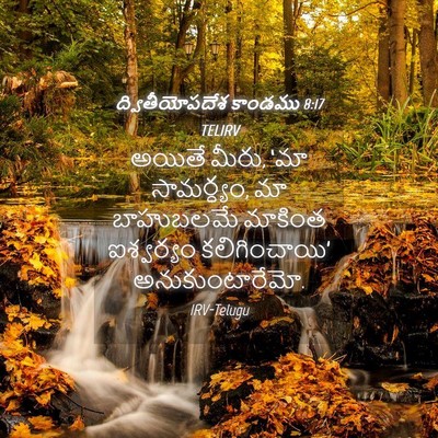 Picture 04 - ద్వితీయోపదేశ కాండము 8:17 TELIRV - అయితే మీరు, ‘మా - Bible Verse Picture