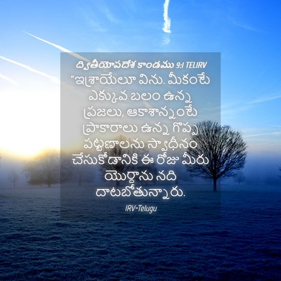 Picture 04 - ద్వితీయోపదేశ కాండము 9:1 TELIRV - “ఇశ్రాయేలూ విను. - Bible Verse Picture