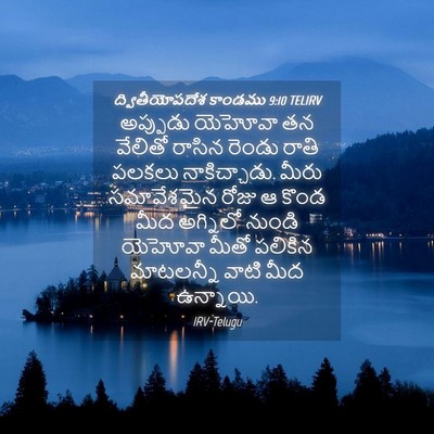 Picture 04 - ద్వితీయోపదేశ కాండము 9:10 TELIRV - అప్పుడు యెహోవా తన - Bible Verse Picture