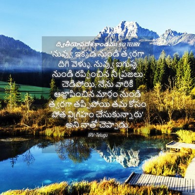 Picture 04 - ద్వితీయోపదేశ కాండము 9:12 TELIRV - ‘నువ్వు ఇక్కడ - Bible Verse Picture