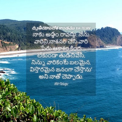 Picture 04 - ద్వితీయోపదేశ కాండము 9:14 TELIRV - నాకు అడ్డం - Bible Verse Picture