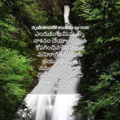 Picture 04 - ద్వితీయోపదేశ కాండము 9:19 TELIRV - ఎందుకంటే - Bible Verse Picture