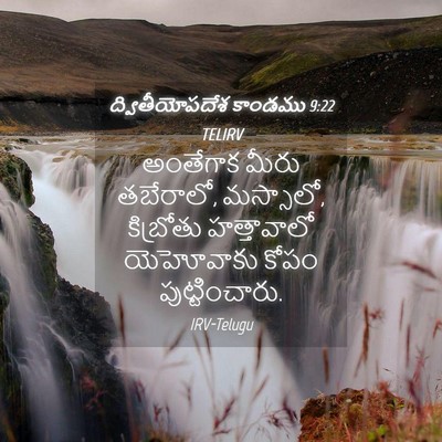 Picture 04 - ద్వితీయోపదేశ కాండము 9:22 TELIRV - అంతేగాక మీరు - Bible Verse Picture