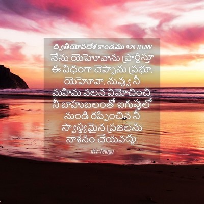 Picture 04 - ద్వితీయోపదేశ కాండము 9:26 TELIRV - నేను యెహోవాను - Bible Verse Picture