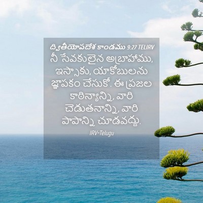 Picture 04 - ద్వితీయోపదేశ కాండము 9:27 TELIRV - నీ సేవకులైన - Bible Verse Picture
