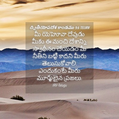 Picture 04 - ద్వితీయోపదేశ కాండము 9:6 TELIRV - మీ యెహోవా దేవుడు - Bible Verse Picture