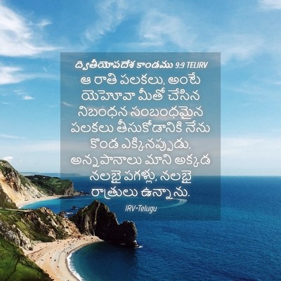 Picture 04 - ద్వితీయోపదేశ కాండము 9:9 TELIRV - ఆ రాతి పలకలు, అంటే - Bible Verse Picture