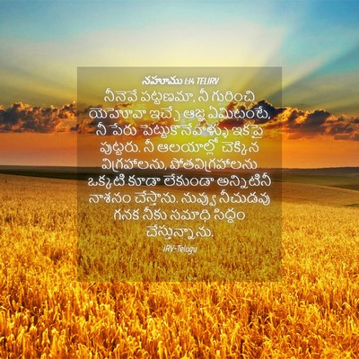 Picture 04 - నహూము 1:14 TELIRV - నీనెవే పట్టణమా, నీ - Bible Verse Picture