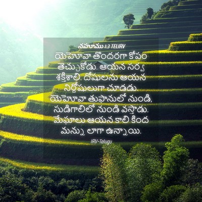 Picture 04 - నహూము 1:3 TELIRV - యెహోవా తొందరగా - Bible Verse Picture