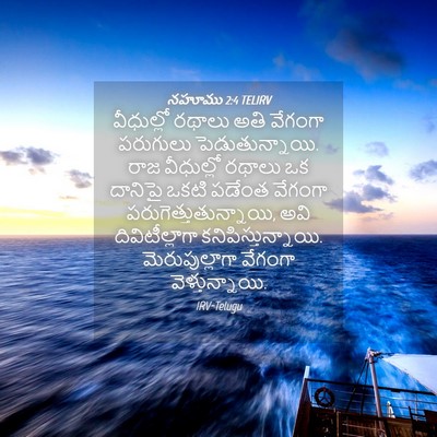 Picture 04 - నహూము 2:4 TELIRV - వీధుల్లో రథాలు - Bible Verse Picture