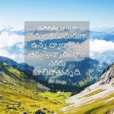 Picture 04 - నహూము 2:6 TELIRV - నదులకు ఎదురుగా - Bible Verse Picture