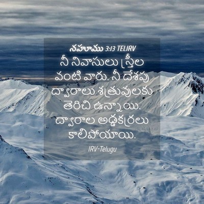 Picture 04 - నహూము 3:13 TELIRV - నీ నివాసులు - Bible Verse Picture