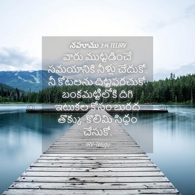 Picture 04 - నహూము 3:14 TELIRV - వారు ముట్టడించే - Bible Verse Picture