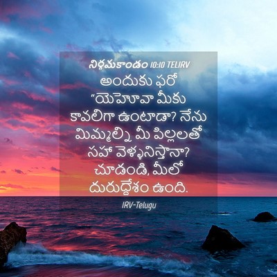 Picture 04 - నిర్గమకాండం 10:10 TELIRV - అందుకు ఫరో - Bible Verse Picture