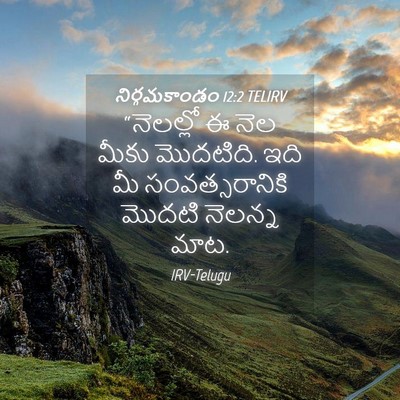 Picture 04 - నిర్గమకాండం 12:2 TELIRV - “నెలల్లో ఈ నెల - Bible Verse Picture