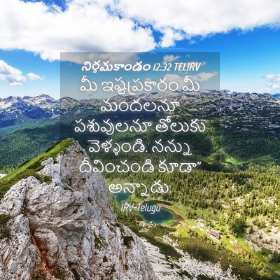 Picture 04 - నిర్గమకాండం 12:32 TELIRV - మీ ఇష్టప్రకారం మీ - Bible Verse Picture