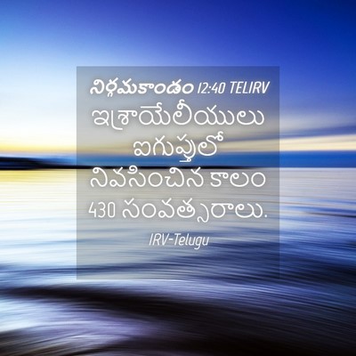 Picture 04 - నిర్గమకాండం 12:40 TELIRV - ఇశ్రాయేలీయులు - Bible Verse Picture