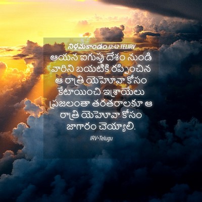 Picture 04 - నిర్గమకాండం 12:42 TELIRV - ఆయన ఐగుప్తు దేశం - Bible Verse Picture