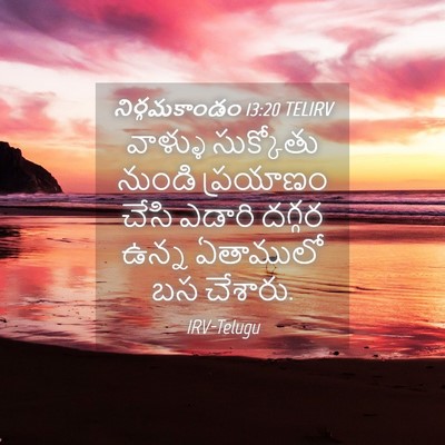 Picture 04 - నిర్గమకాండం 13:20 TELIRV - వాళ్ళు సుక్కోతు - Bible Verse Picture