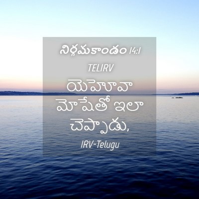 Picture 04 - నిర్గమకాండం 14:1 TELIRV - యెహోవా మోషేతో ఇలా - Bible Verse Picture