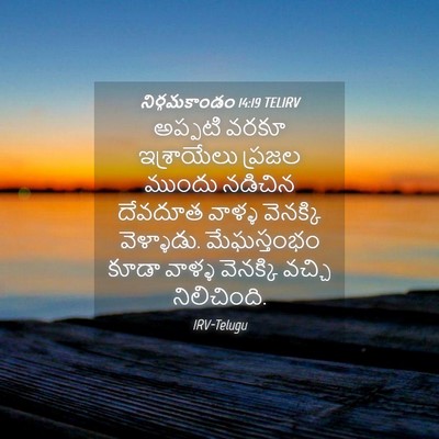 Picture 04 - నిర్గమకాండం 14:19 TELIRV - అప్పటి వరకూ - Bible Verse Picture