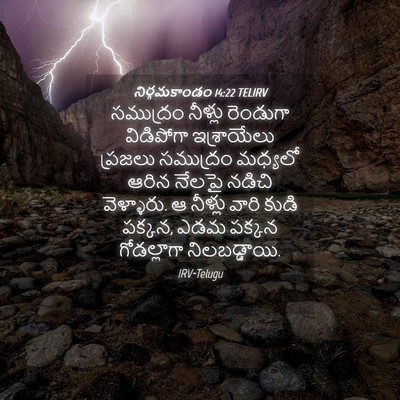 Picture 04 - నిర్గమకాండం 14:22 TELIRV - సముద్రం నీళ్లు - Bible Verse Picture