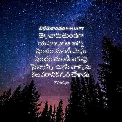 Picture 04 - నిర్గమకాండం 14:24 TELIRV - తెల్లవారుతుండగా - Bible Verse Picture