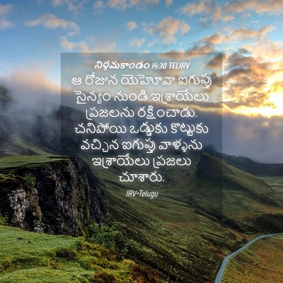 Picture 04 - నిర్గమకాండం 14:30 TELIRV - ఆ రోజున యెహోవా - Bible Verse Picture