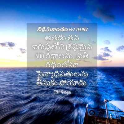 Picture 04 - నిర్గమకాండం 14:7 TELIRV - అతడు తన - Bible Verse Picture
