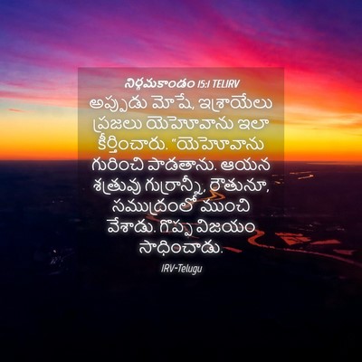 Picture 04 - నిర్గమకాండం 15:1 TELIRV - అప్పుడు మోషే, - Bible Verse Picture