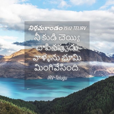 Picture 04 - నిర్గమకాండం 15:12 TELIRV - నీ కుడి చెయ్యి - Bible Verse Picture