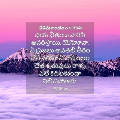 Picture 04 - నిర్గమకాండం 15:16 TELIRV - భయ భీతులు వారిని - Bible Verse Picture