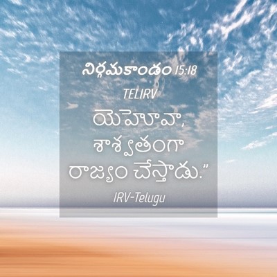 Picture 04 - నిర్గమకాండం 15:18 TELIRV - యెహోవా, శాశ్వతంగా - Bible Verse Picture