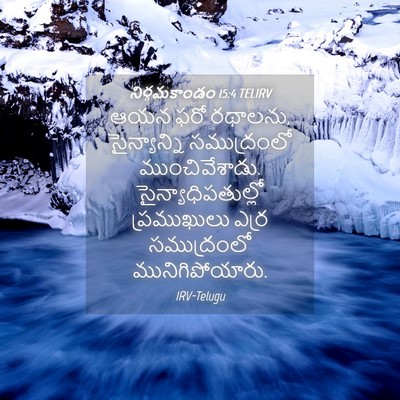 Picture 04 - నిర్గమకాండం 15:4 TELIRV - ఆయన ఫరో రథాలను, - Bible Verse Picture
