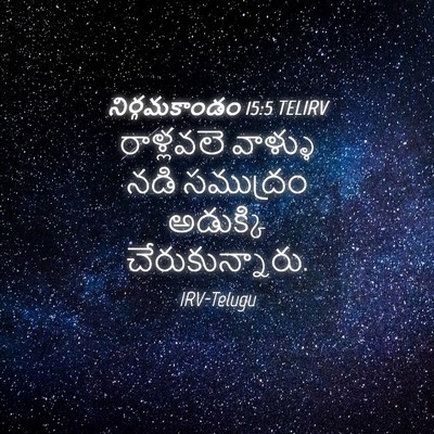 Picture 04 - నిర్గమకాండం 15:5 TELIRV - రాళ్లవలె వాళ్ళు - Bible Verse Picture