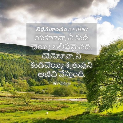 Picture 04 - నిర్గమకాండం 15:6 TELIRV - యెహోవా, నీ కుడి - Bible Verse Picture
