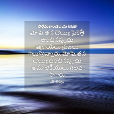 Picture 04 - నిర్గమకాండం 17:11 TELIRV - మోషే తన చెయ్యి - Bible Verse Picture