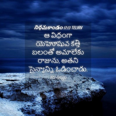 Picture 04 - నిర్గమకాండం 17:13 TELIRV - ఆ విధంగా యెహోషువ - Bible Verse Picture