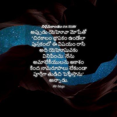 Picture 04 - నిర్గమకాండం 17:14 TELIRV - అప్పుడు యెహోవా - Bible Verse Picture