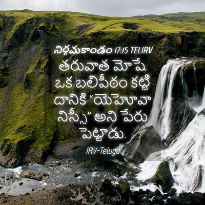 Picture 04 - నిర్గమకాండం 17:15 TELIRV - తరువాత మోషే ఒక - Bible Verse Picture