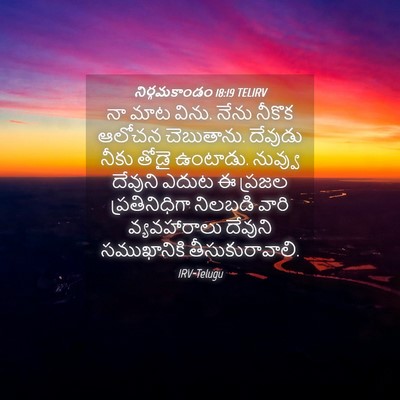 Picture 04 - నిర్గమకాండం 18:19 TELIRV - నా మాట విను. నేను - Bible Verse Picture