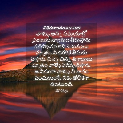 Picture 04 - నిర్గమకాండం 18:22 TELIRV - వాళ్ళు అన్ని - Bible Verse Picture
