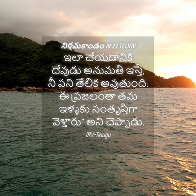 Picture 04 - నిర్గమకాండం 18:23 TELIRV - ఇలా చేయడానికి - Bible Verse Picture